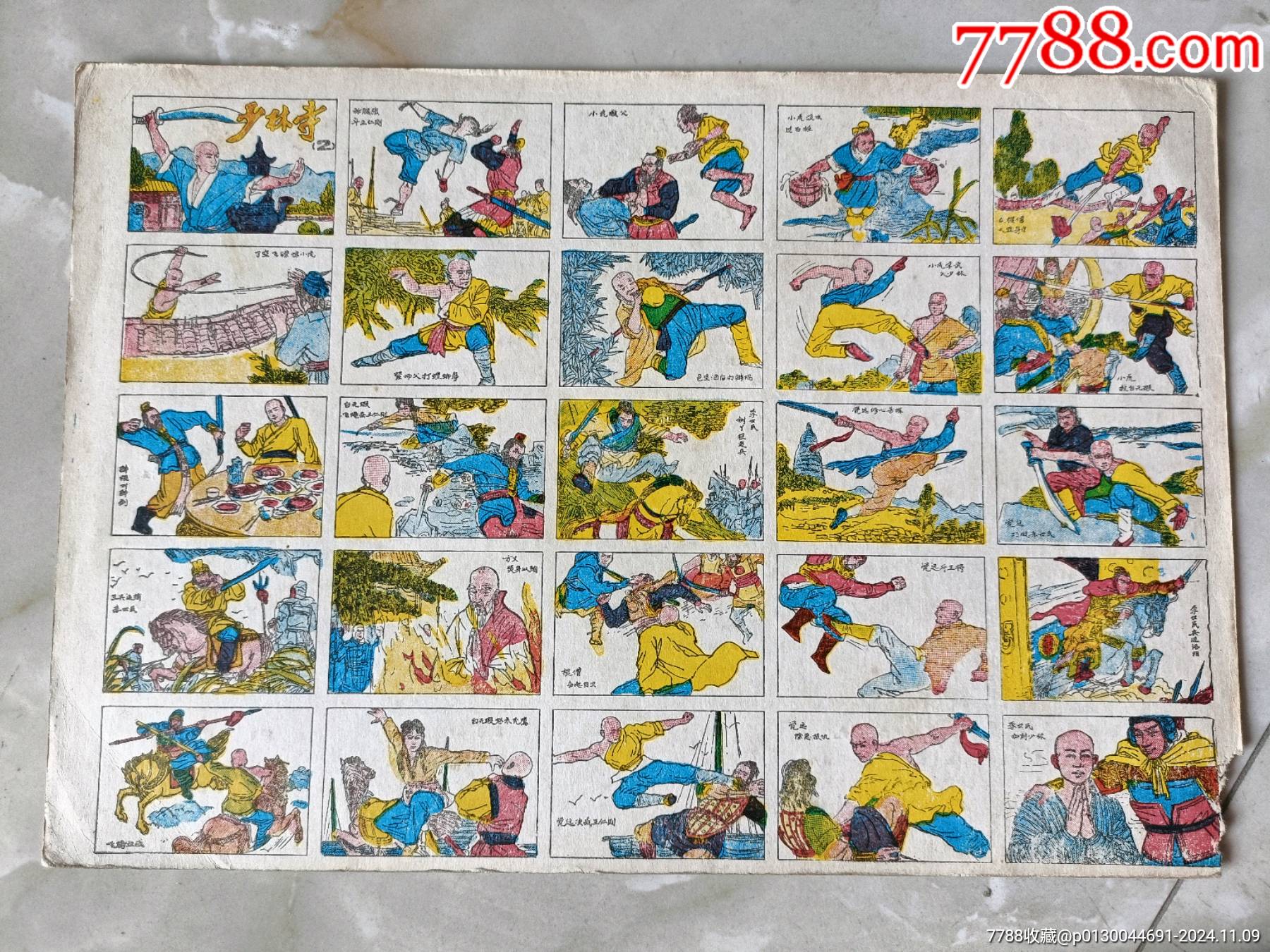 少林寺洋画片公仔纸小画片一张-价格:140元-au39518485-小画片 -加价-7788收藏__收藏热线