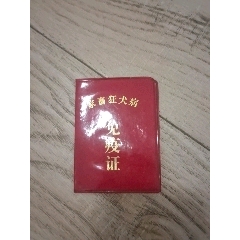 狂犬證(au39520386)_山西老舊貨