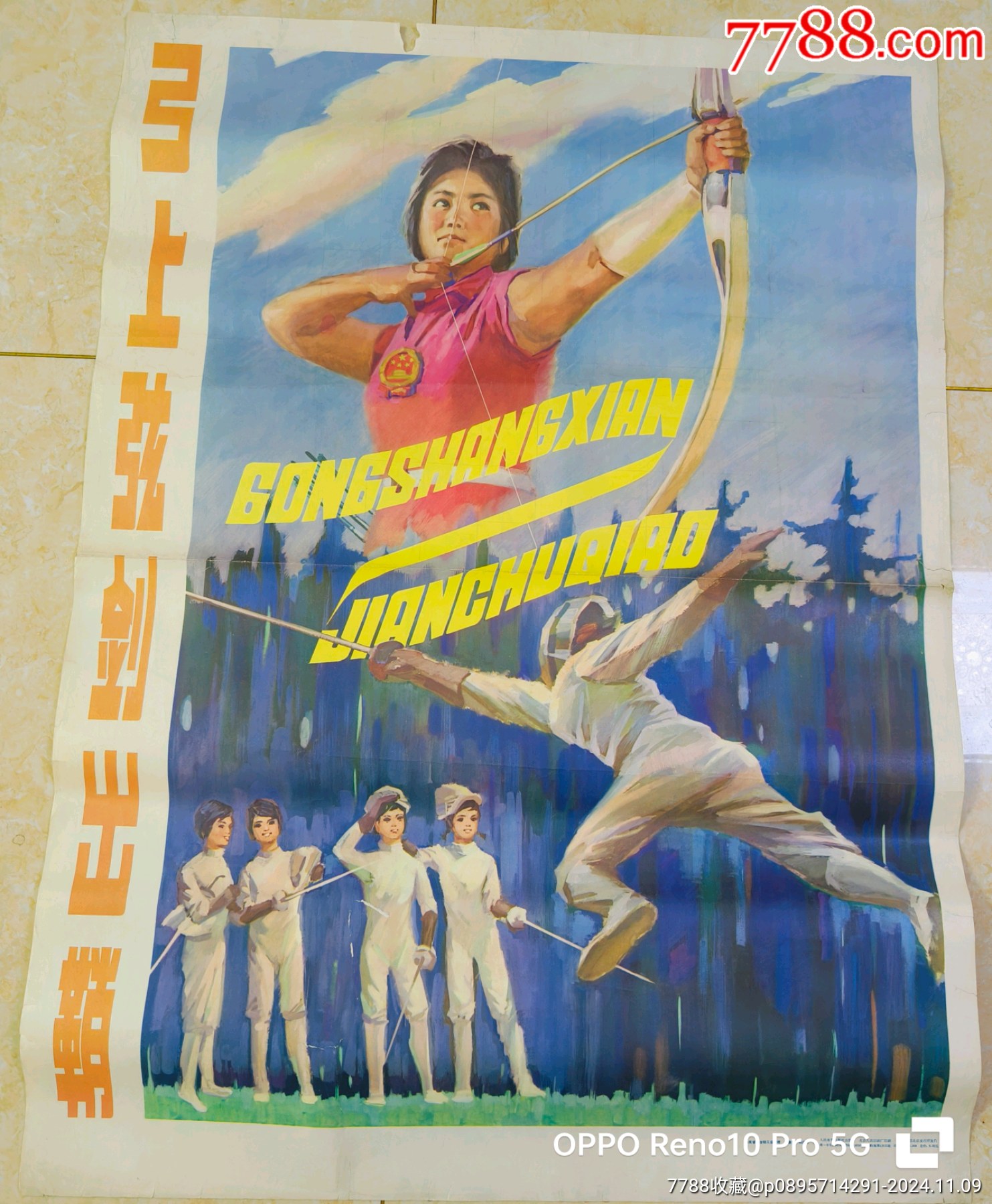弓上弦剑出鞘（全开，量小）_宣传画_凌河旧书藏苑【7788收藏__收藏热线】