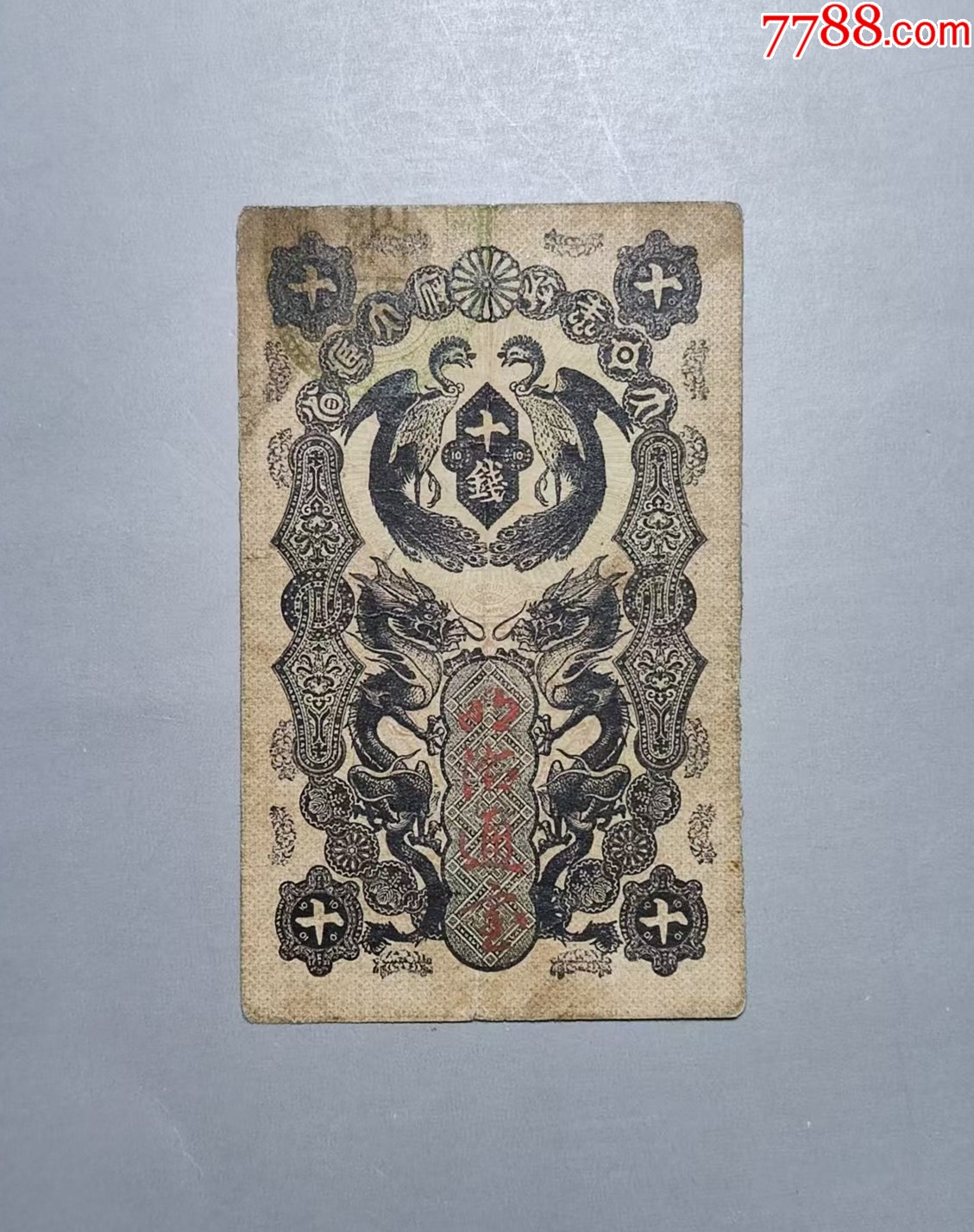 1872年明治通宝十钱(日本古代纸币)-2-价格:105元-au39523576-外国钱币 -加价-7788收藏__收藏热线