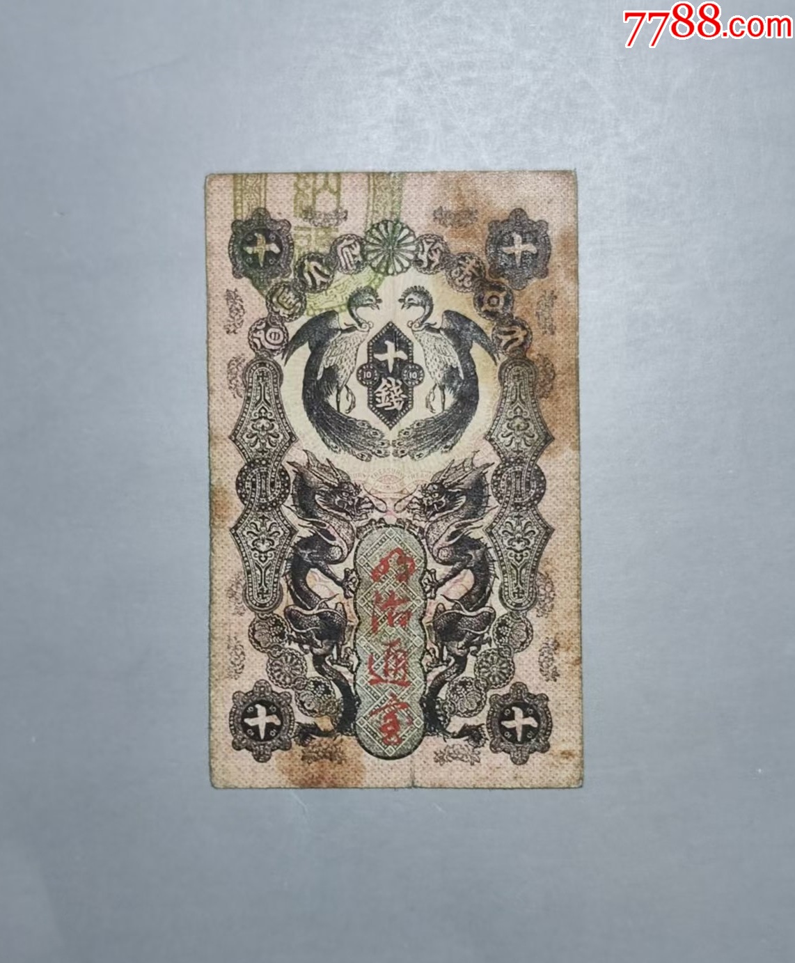1872年明治通宝十钱(日本古代纸币)-3-价格:25元-au39523577-外国钱币 -加价-7788收藏__收藏热线