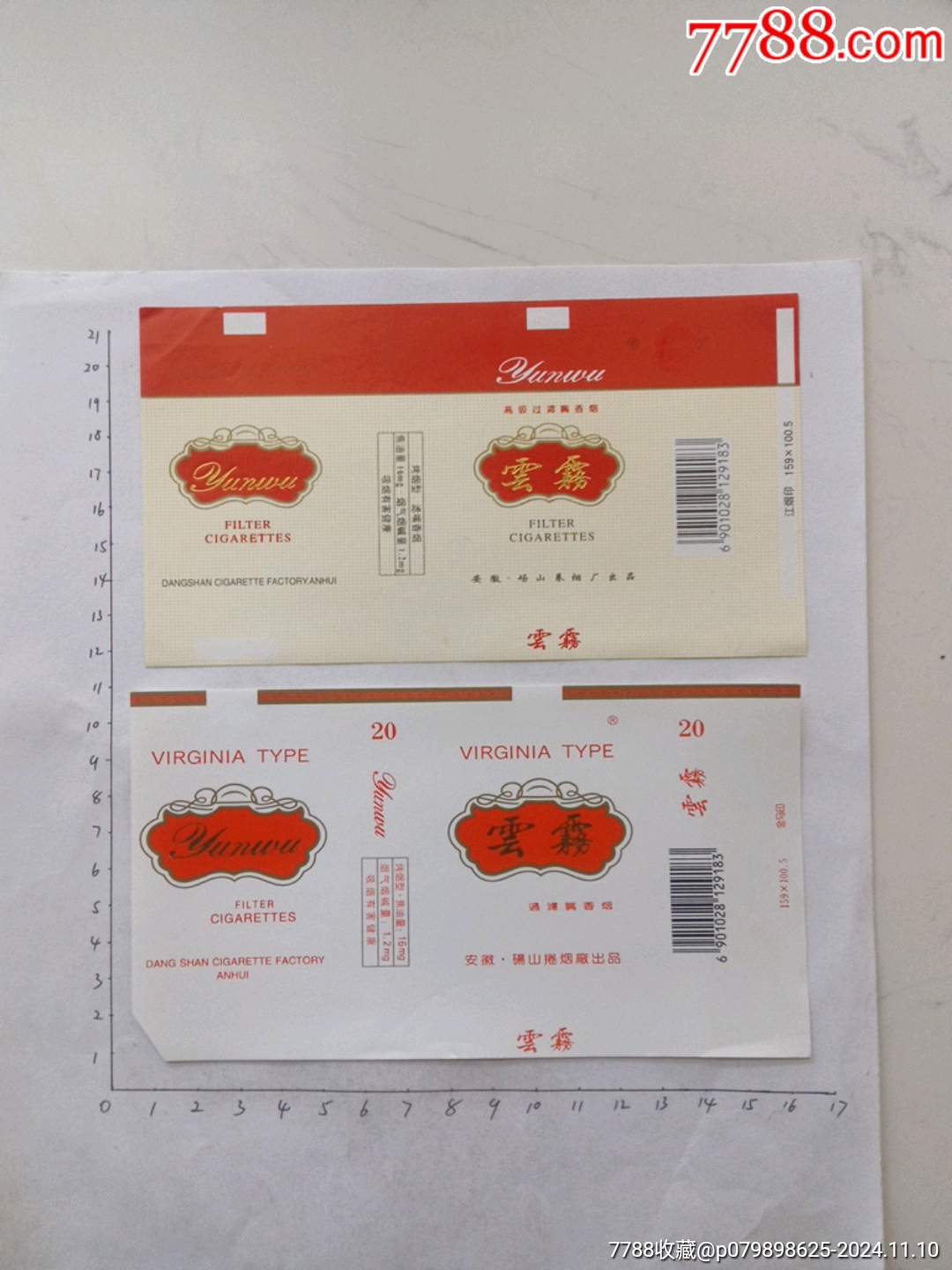 雲雾(砀山卷烟厂)两张有区别