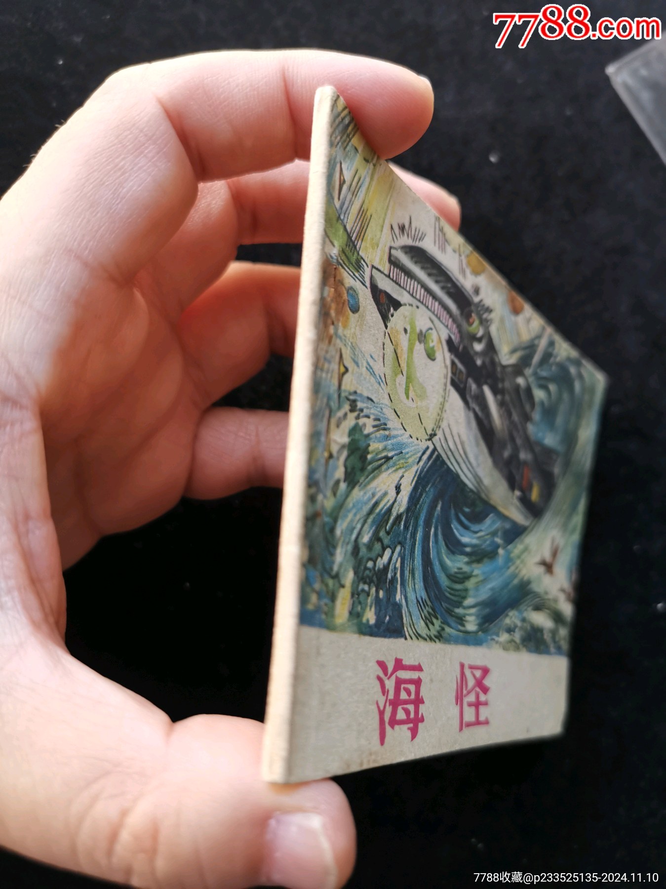 云南版科學(xué)幻想系列大缺本海怪（品弱慎拍）_價(jià)格10元_第3張_