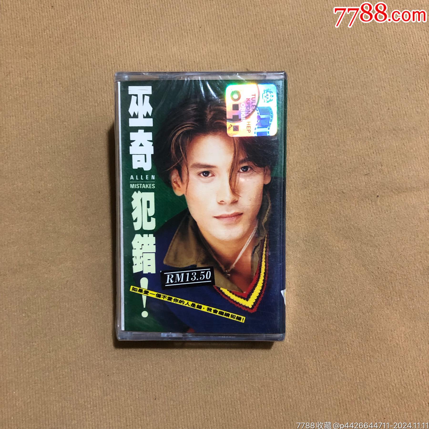 巫奇…犯错(新马版)全新未拆_磁带/卡带_世外桃源【7788收藏__收藏热线】
