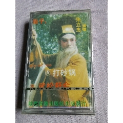 河南坠子打砂锅武松赶会朱立忠演唱