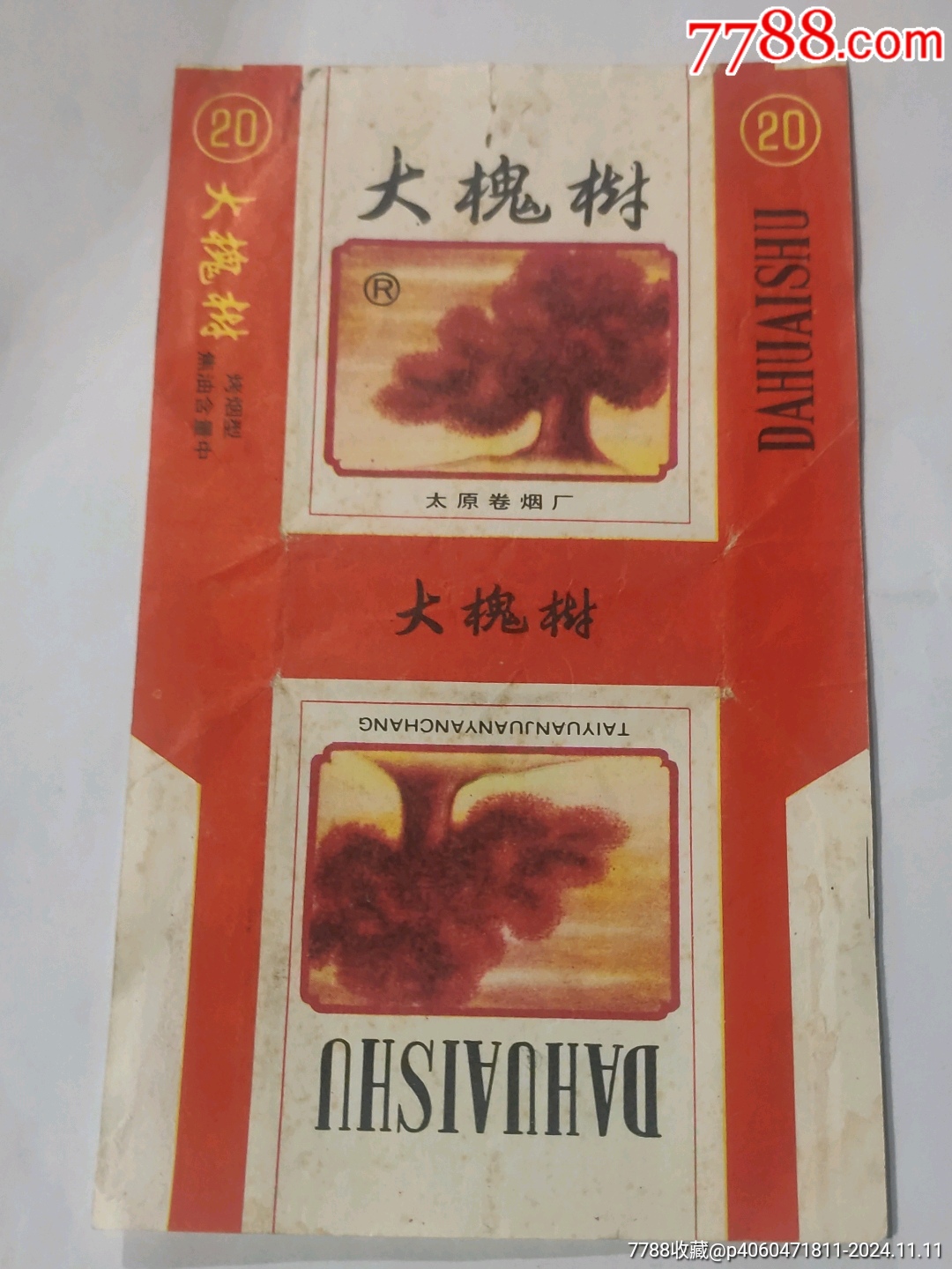 大槐树太原卷烟厂