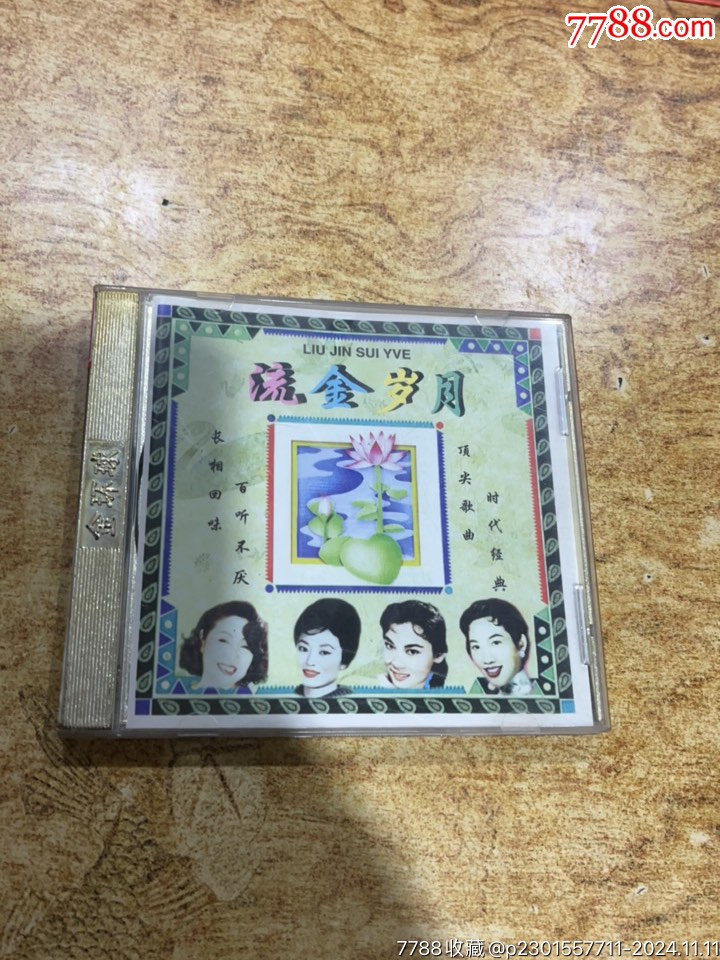 流金岁月_价格1元【陈州磁带店】_第1张