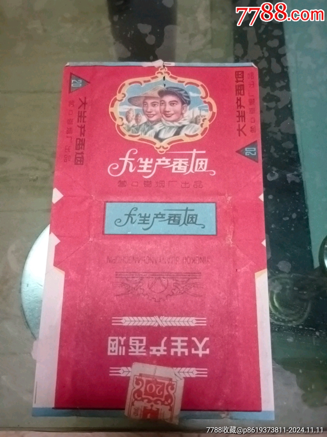 大生產(chǎn)煙標(biāo)_價(jià)格20元【山西老舊貨】_第1張_