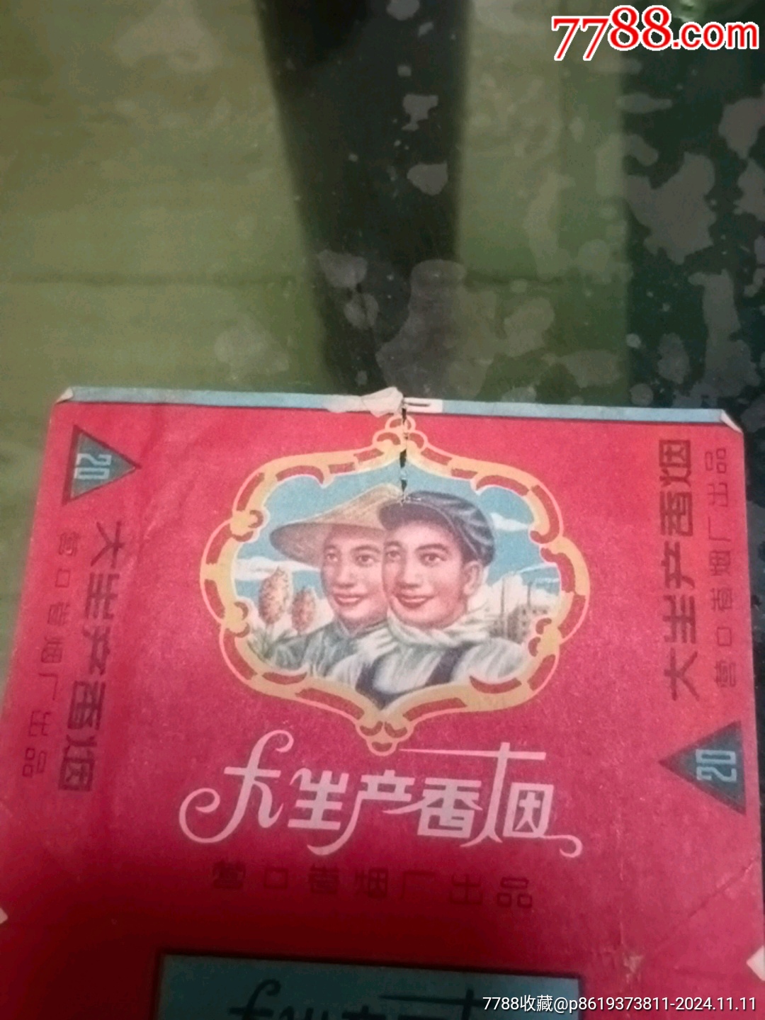 大生產(chǎn)煙標(biāo)_價(jià)格20元【山西老舊貨】_第2張_