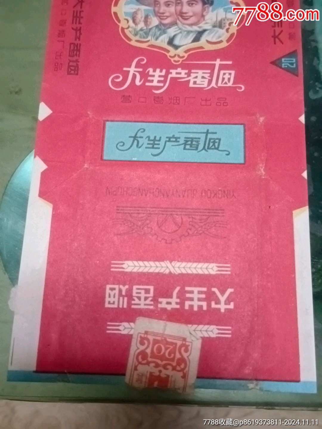 大生產(chǎn)煙標(biāo)_價(jià)格20元【山西老舊貨】_第3張_