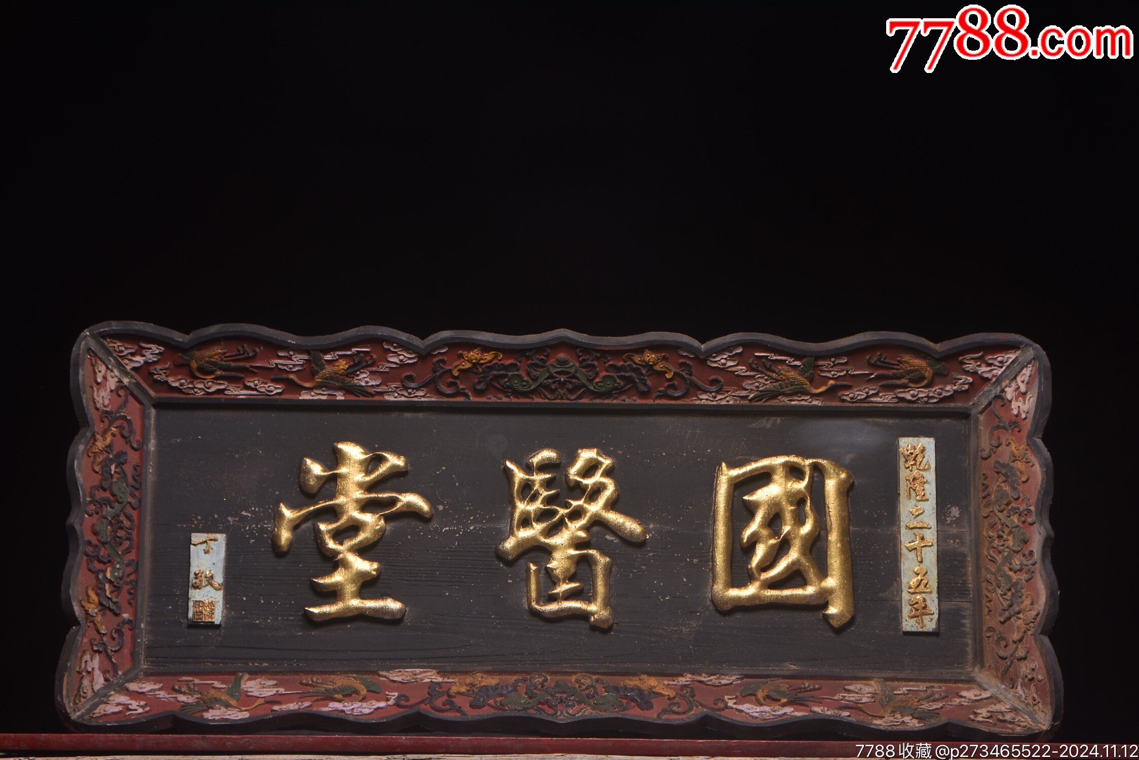 【国医堂】清~乾隆年份(丁敬款)中医挂匾,尺寸:匾130长宽5-价格:1699元-au39547926-木牌匾/对联 -加价-7788收藏__收藏热线