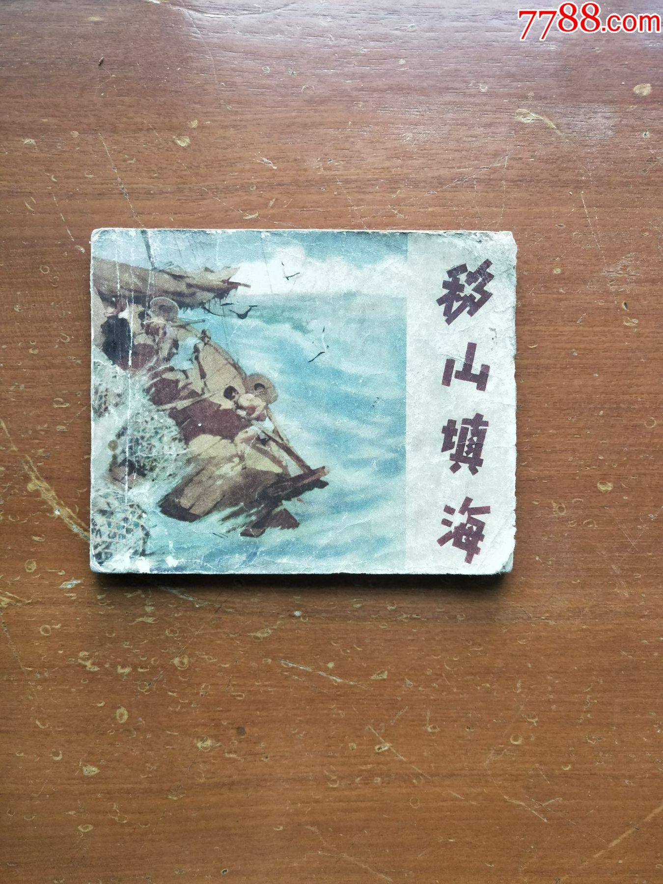 移山填海