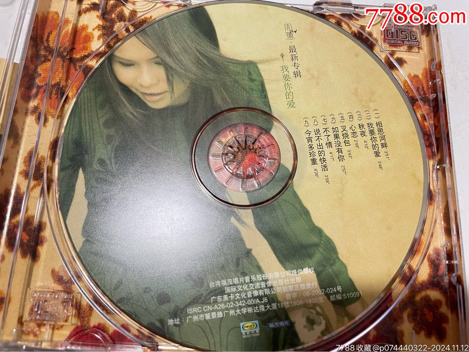 周蕙《我要你的愛》（國際文化交流音像02年引進(jìn)出版CD-美卡發(fā)行）_價(jià)格24元_第3張_