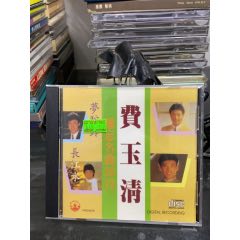 費(fèi)玉清，難忘名曲20首，94新