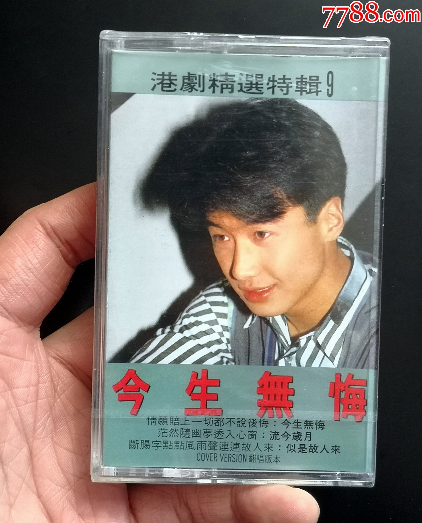 珍品大收官系列全新港剧精选特辑今生无悔沸点原版磁带全新未拆不知