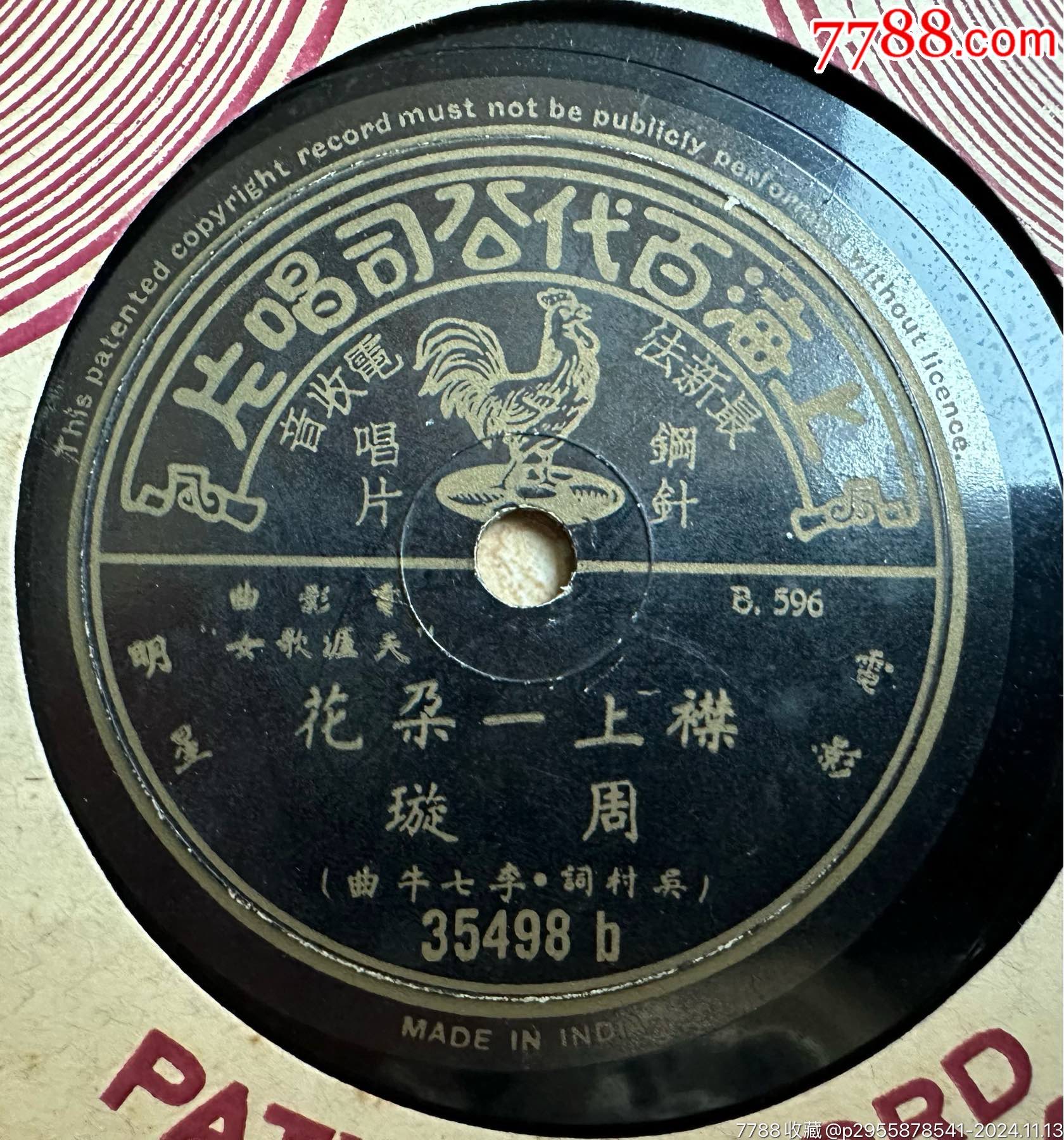 周旋《襟上一朵花》_老唱片_古音坊【7788收藏__收藏热线】