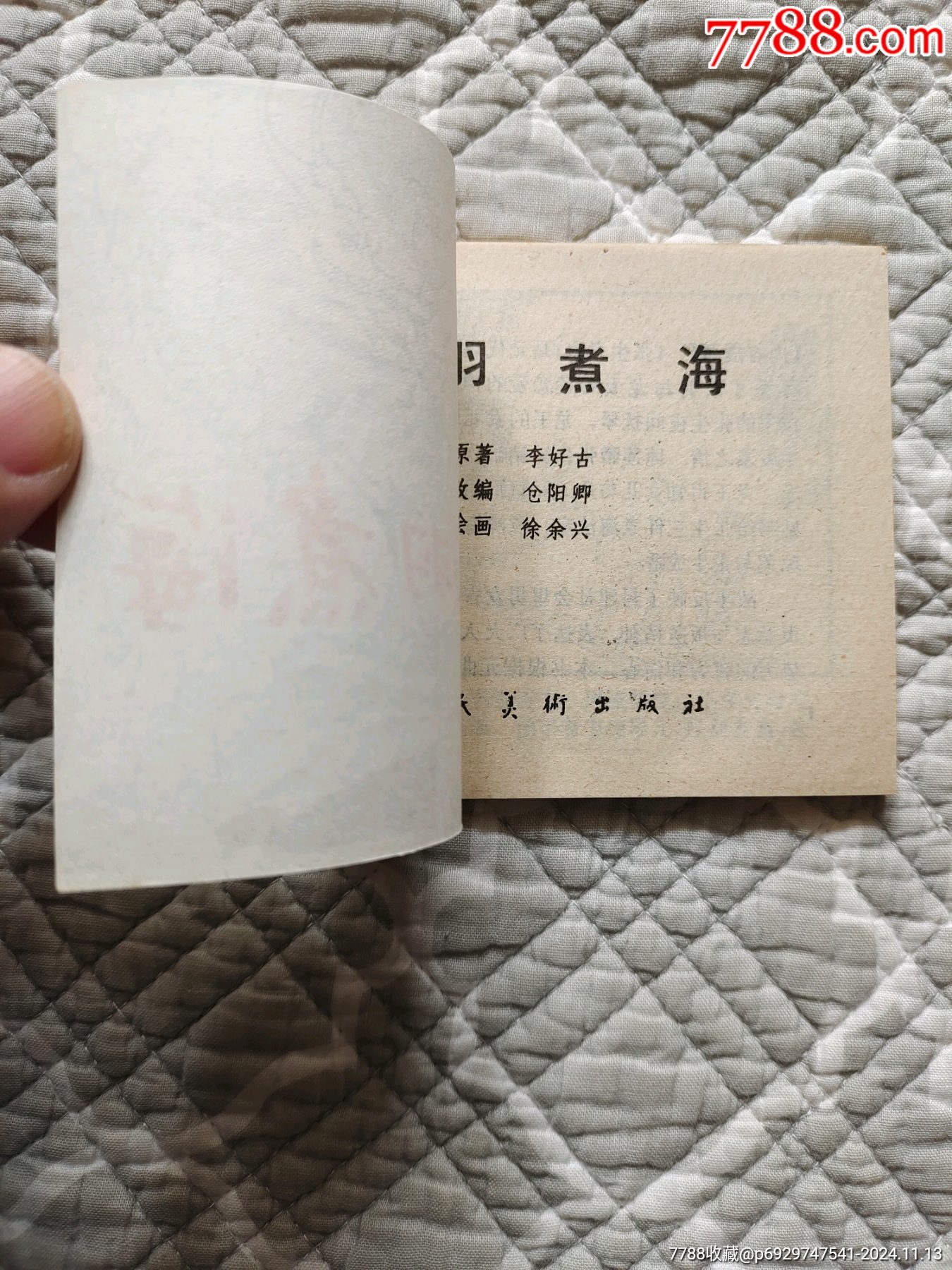 張羽煮海〔徐余生繪〕（請進(jìn)店內(nèi)逐頁翻看，還有不少書?。價格50元_第16張_