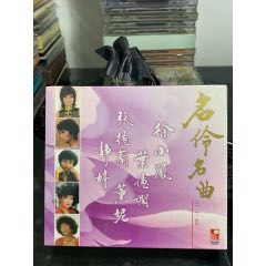 靜婷，張德蘭，薰妮，徐小鳳等，名伶名曲三十首，2CD，95新