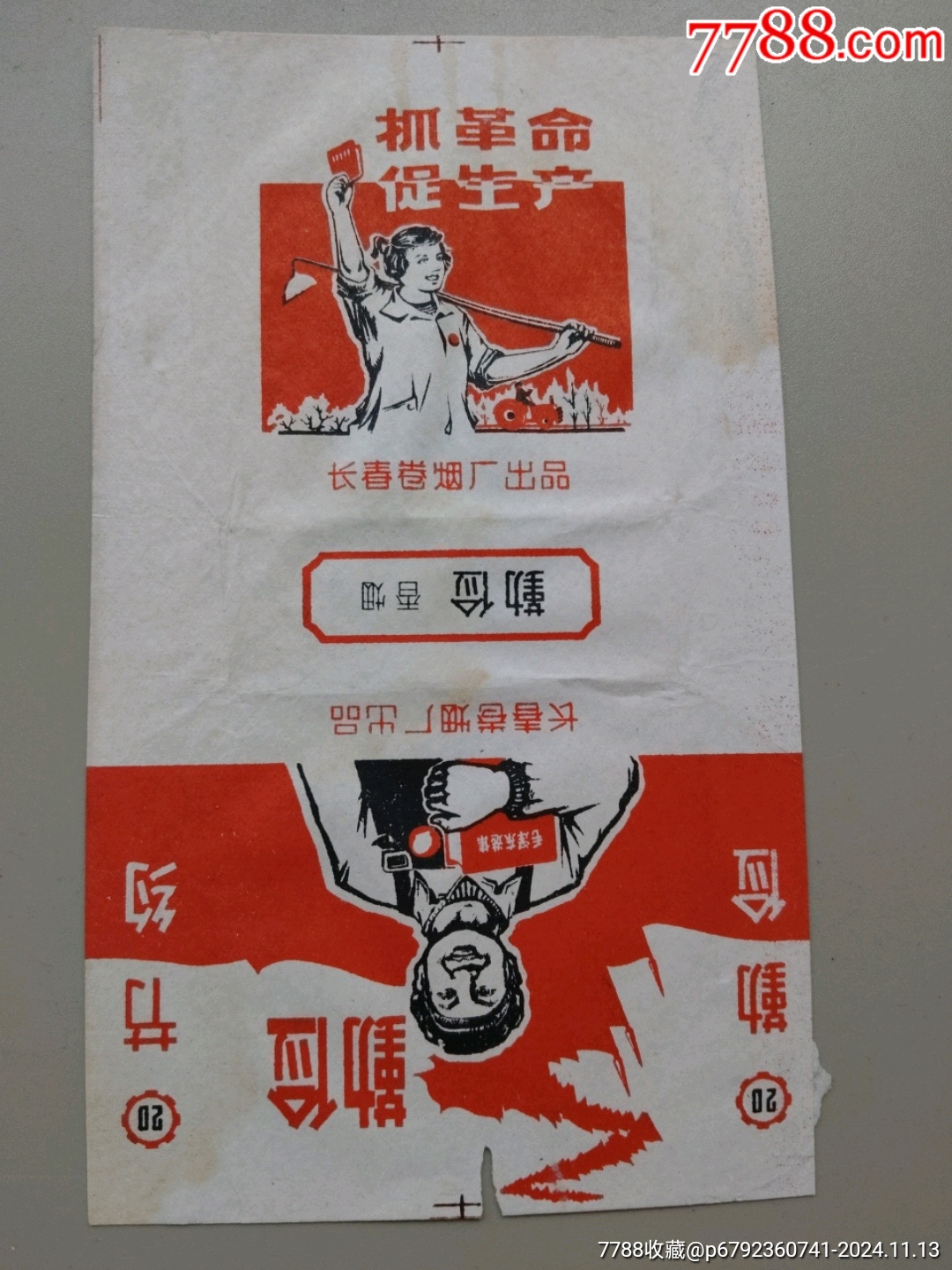 勤俭烟标,抓革命,促生产_价格25元_第1张