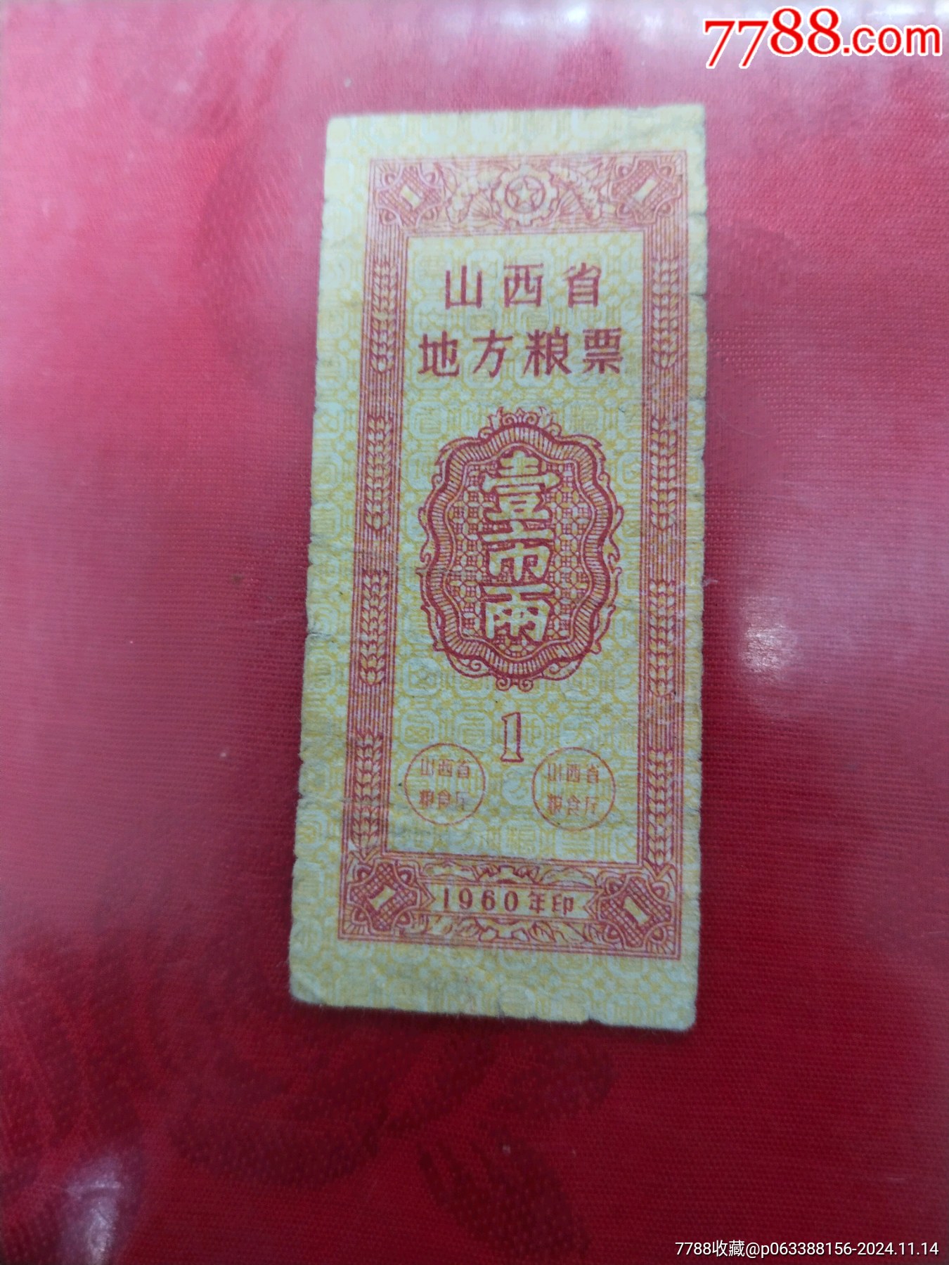 山西省地方粮票