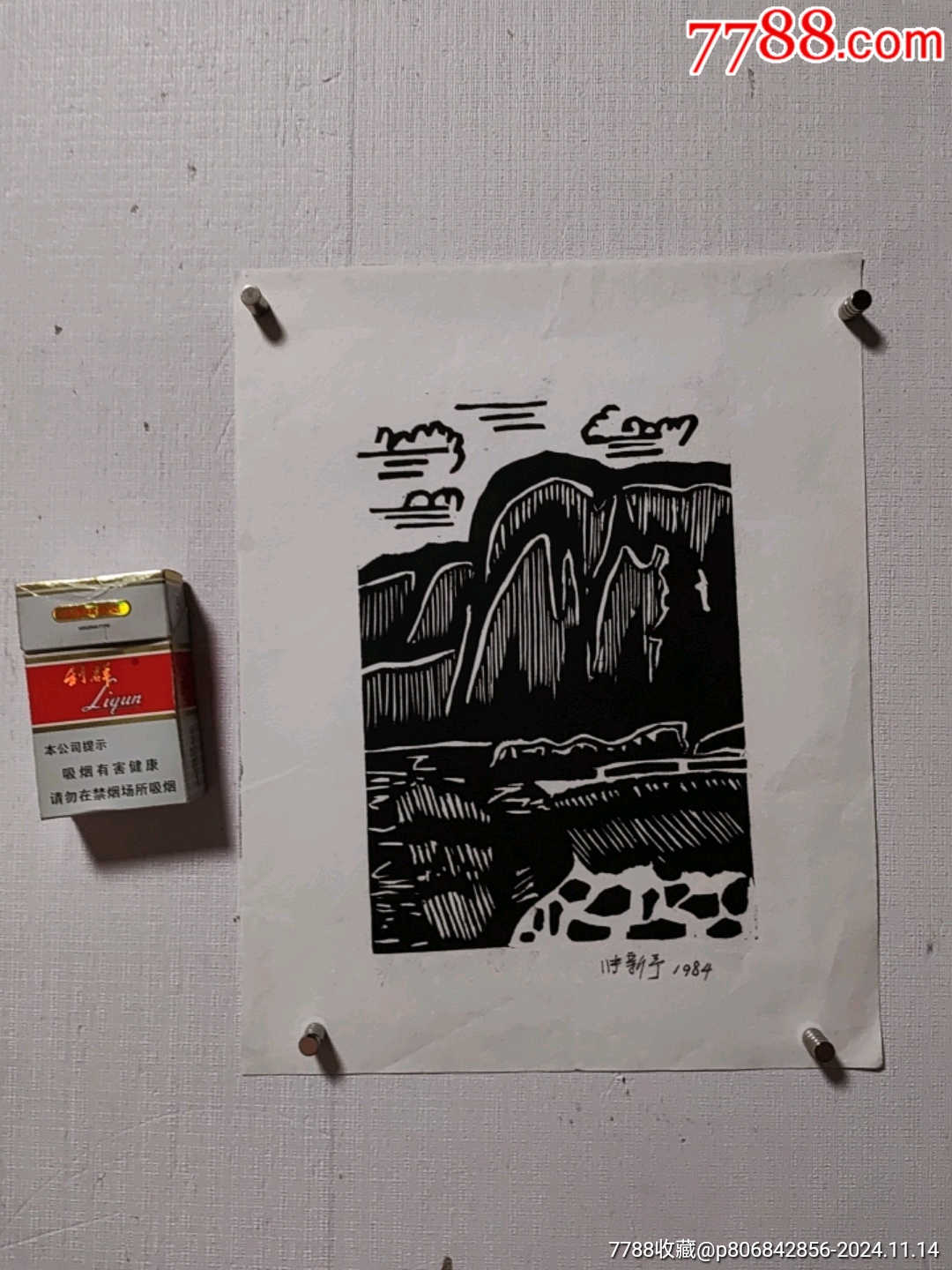 张新予《山林美景》_价格20元【江南版画王先生】_第1张
