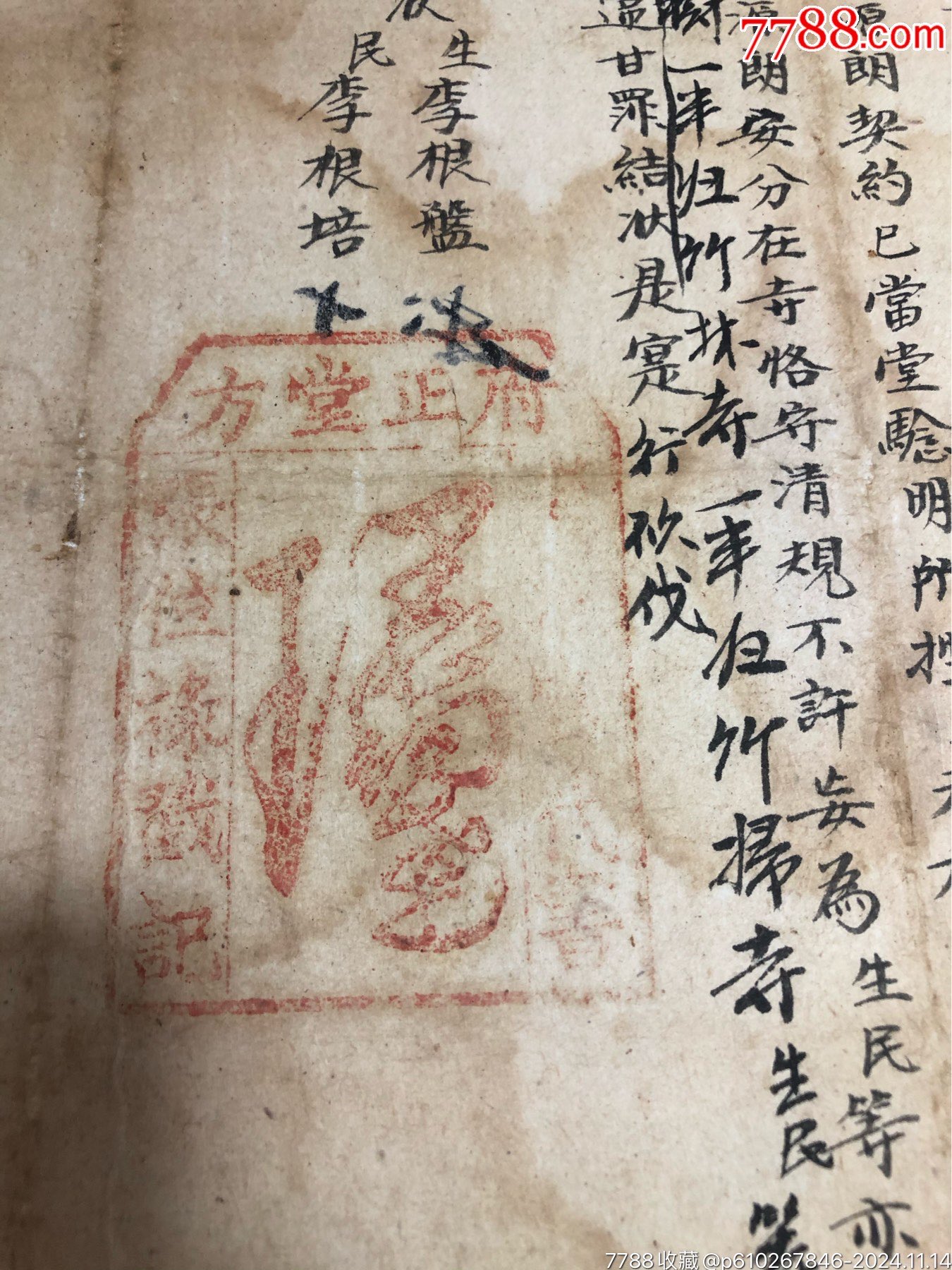 道光八年蓋官代書戳記的彌渡竹掃寺田租案結(jié)狀_價格1041元_第2張_