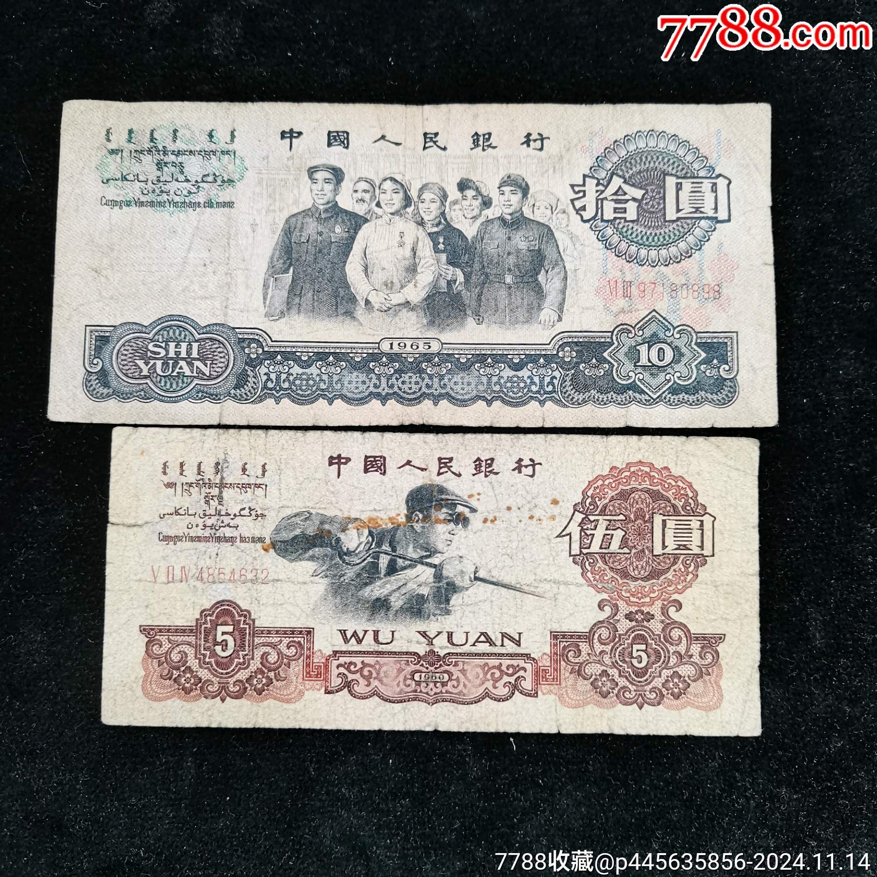 原票流通品相三版大团结和炼钢伍元各1张_货币人民币_富国钱币礼品【7788收藏__收藏热线】