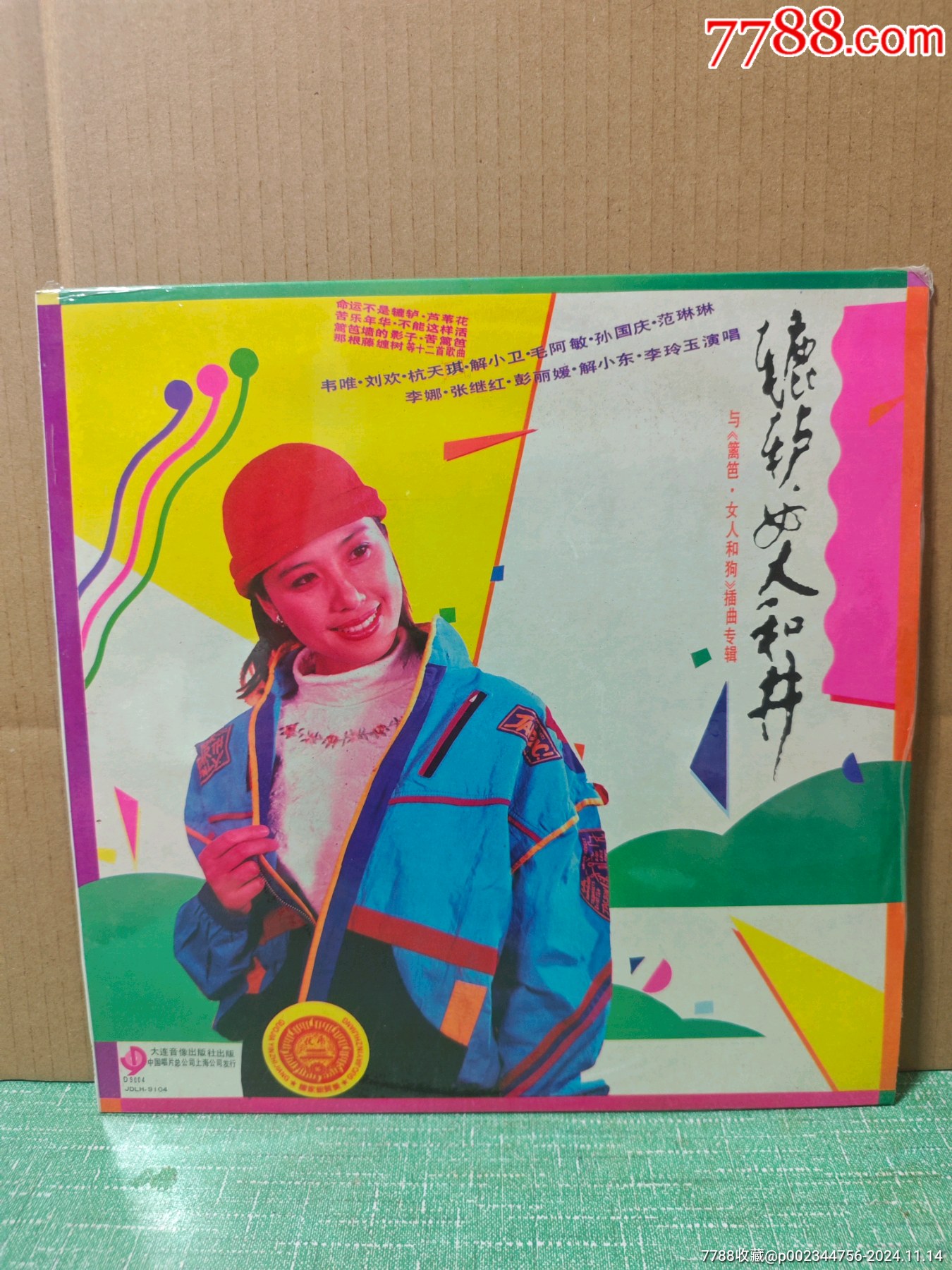 辘轳女人和井与篱笆女人和狗插曲专辑