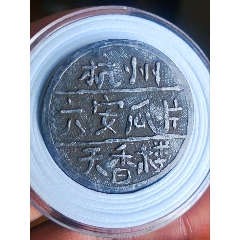 杭州天香樓代用幣茶票六安瓜片