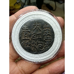 浙江嘉興升平茶樓代用幣茶票大紅袍