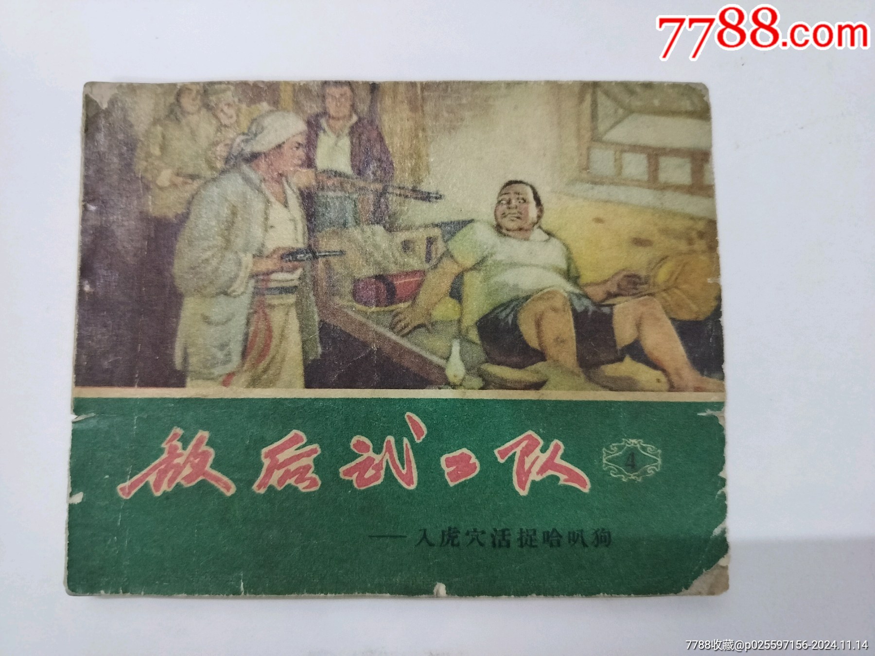 com)>首页>大众加价>连环画/小人书>敌后武工队2_价格165元【无极纸品