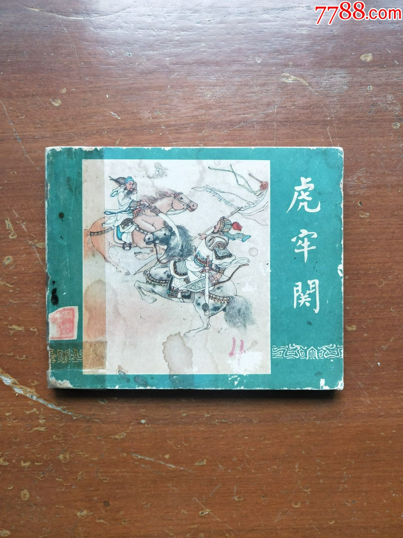 虎牢关香港一九五九年版