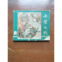 赤壁大戰(zhàn)（香港一九六Ｏ年版）