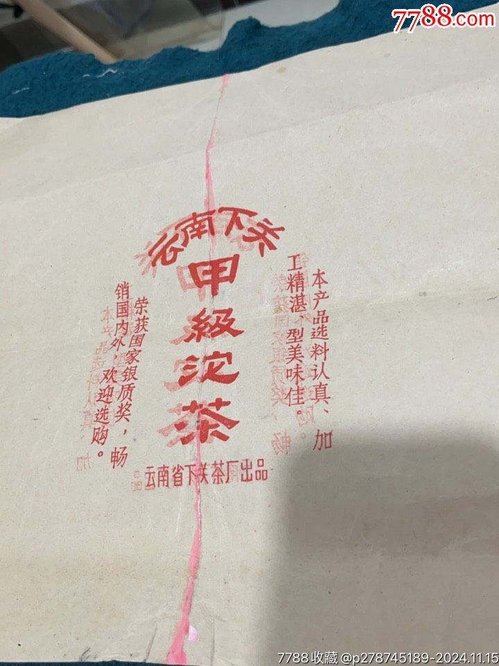 3張下關(guān)茶標，_價格40元【憶舊小店】_第5張_