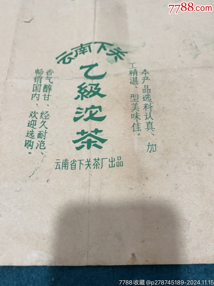 3張下關(guān)茶標，_價格40元【憶舊小店】_第7張_