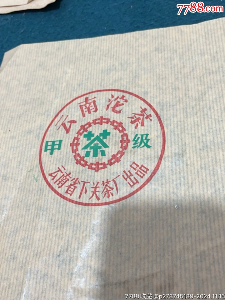 3張下關(guān)茶標，_價格40元【憶舊小店】_第11張_