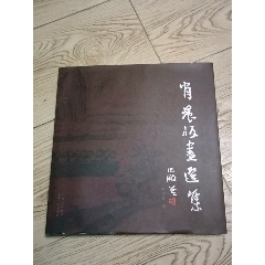 肖晨版畫選集(au39581238)_山西老舊貨