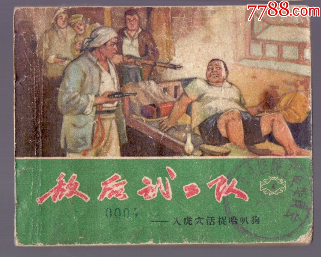 敌后武工队4_连环画/小人书_文渊阁【7788收藏__收藏热线】