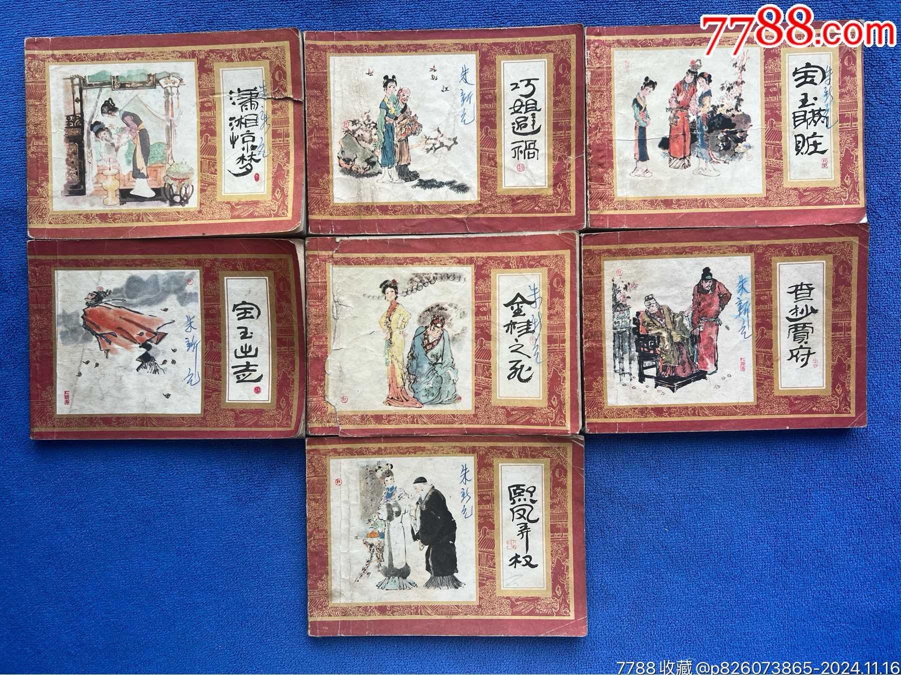 com)>首页>大众加价>连环画/小人书>红楼梦(7本合售)_价格30元【天水