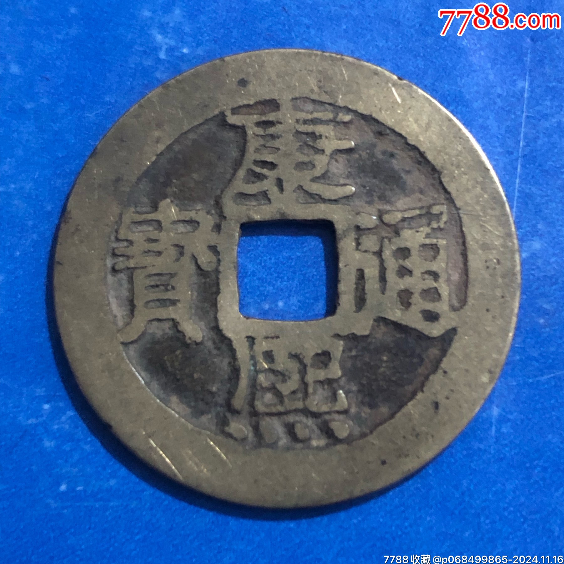 康熙通宝_价格20元【慧古轩】_第1张