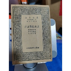 元史紀(jì)事本末，帶王云五主編毛筆簽名贈送本，趙志漢簽名收藏，品相實物請老師個人看圖