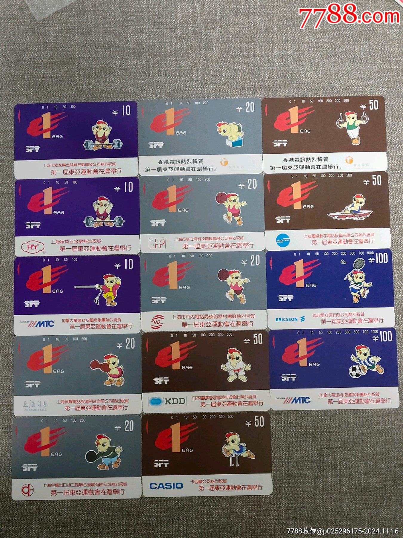 93年第一届东亚运动会上海邮电管理局14全