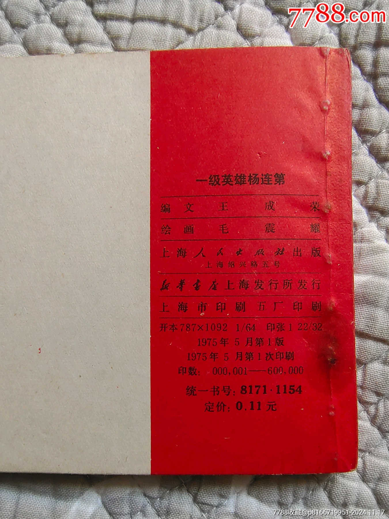 一集英雄楊連第〔毛震耀繪〕（請(qǐng)進(jìn)店內(nèi)逐頁(yè)翻看，還有不少書(shū)！）_價(jià)格163元_第11張_