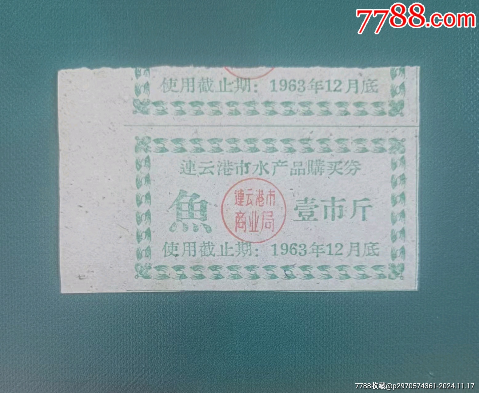 网上初见1963连云港鱼票(壹市斤)-价格:1元-au39594142-鱼/禽/蛋供应票 -加价-7788收藏__收藏热线