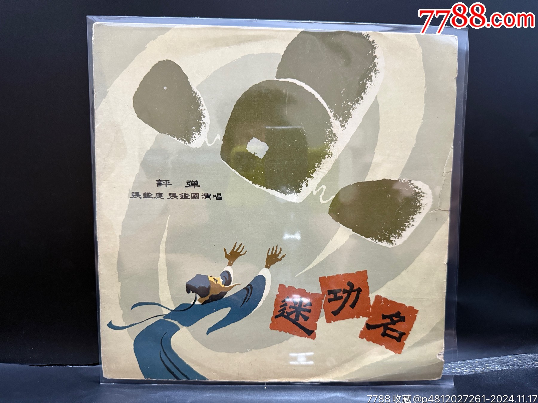 中唱评剧迷功名10寸m406