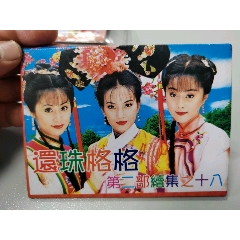 还珠格格明信片一套