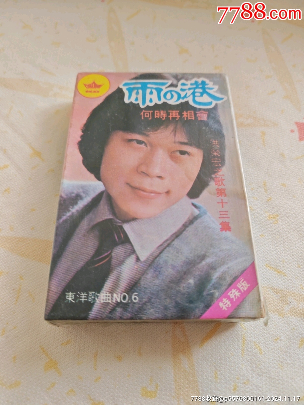 洪荣宏,江淑惠(江慧),雨之港,全新,稀少好品_磁带/卡带_经典留声岁月【7788收藏__收藏热线】