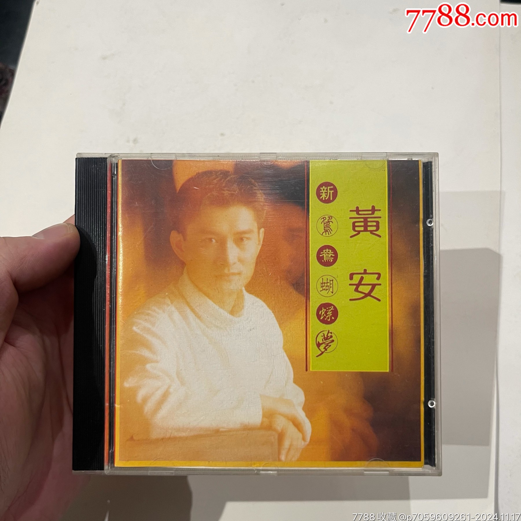 黄安cd_音乐CD_配件图片_收藏价格_7788钟表收藏