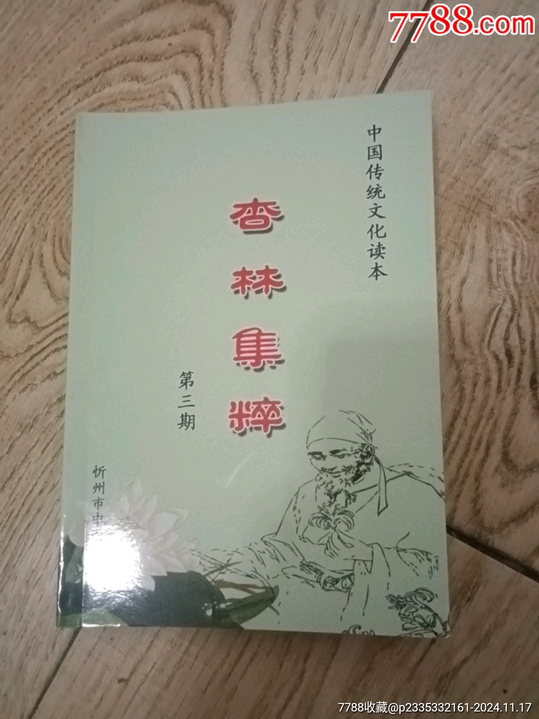 杏林集粹（第三期）_價(jià)格10元【山西老舊貨】_第1張_