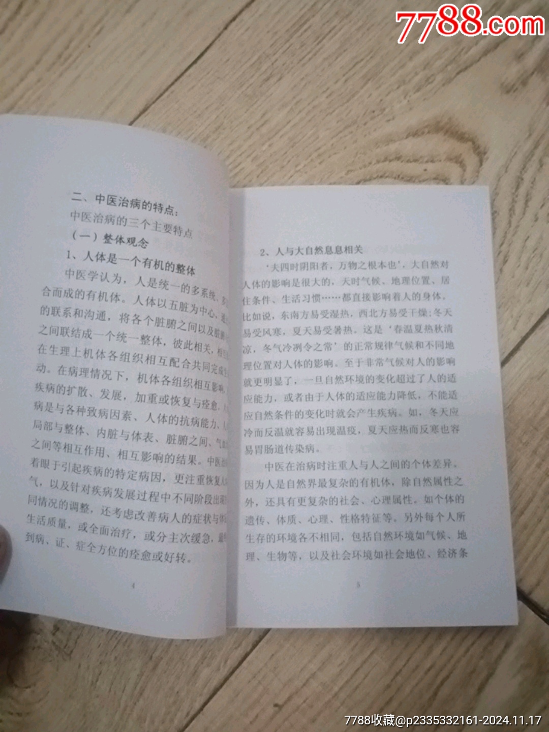 杏林集粹（第三期）_價(jià)格10元【山西老舊貨】_第6張_